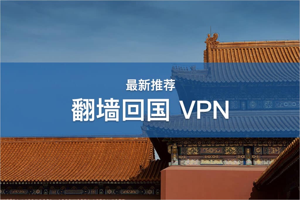 翻墙回国 VPN 推荐