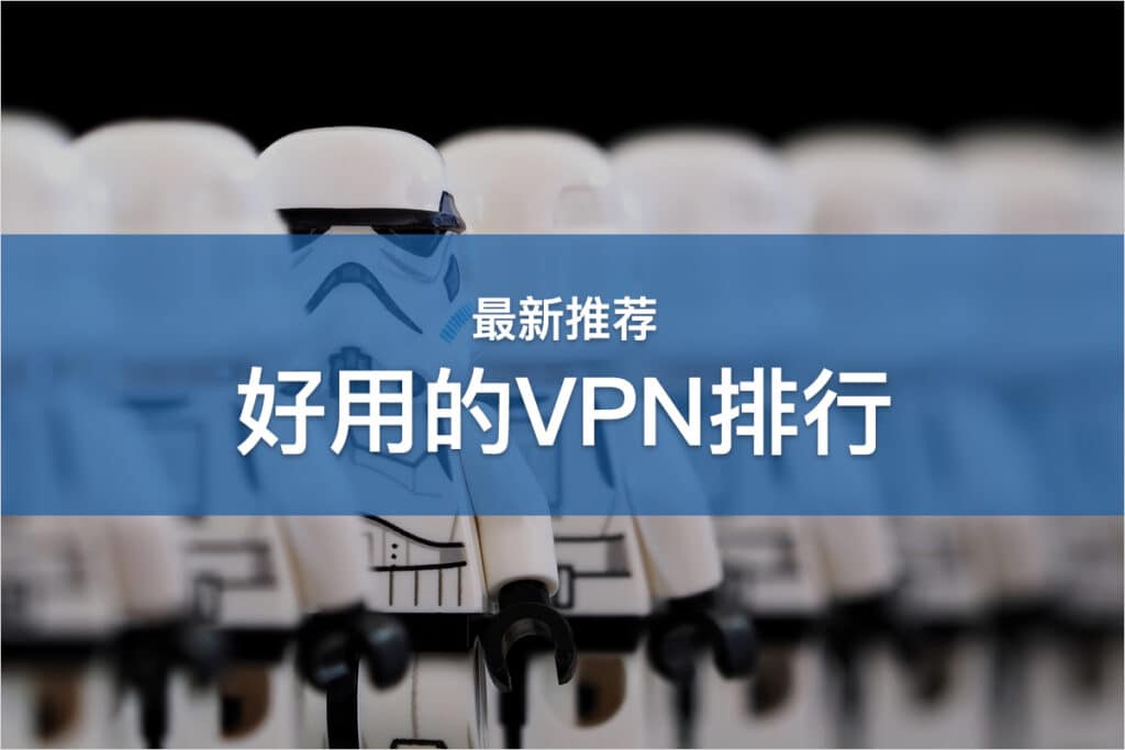 好用的VPN排行