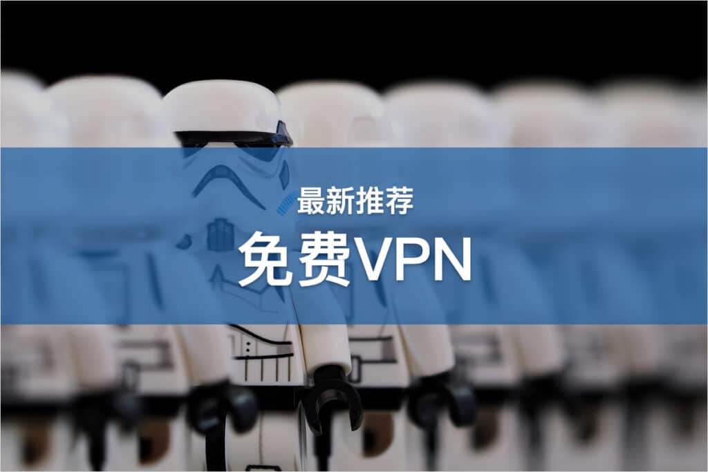 免费VPN